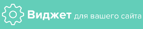 виджет орел или решка